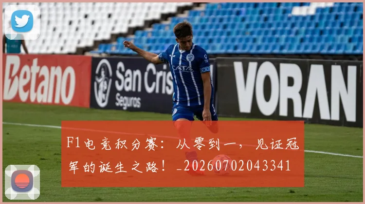 F1电竞积分赛：从零到一，见证冠军的诞生之路！_20260702043341
