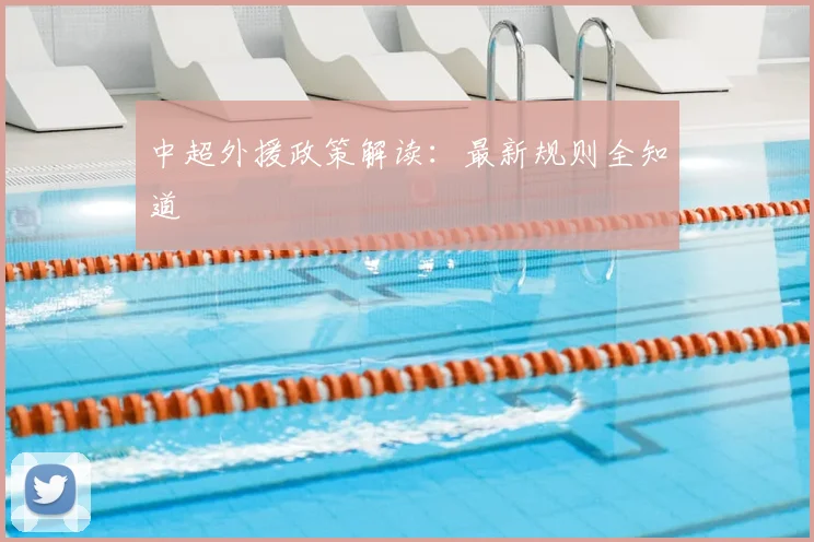 中超外援政策解读：最新规则全知道
