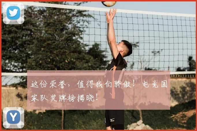 这份荣誉，值得我们骄傲！电竞国家队奖牌榜揭晓！