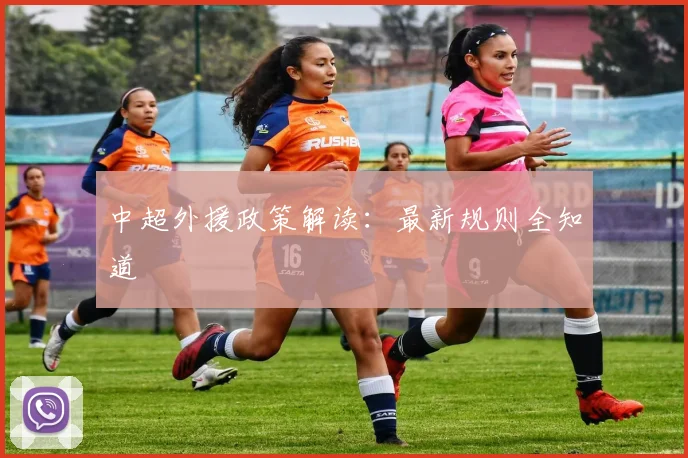 中超外援政策解读：最新规则全知道