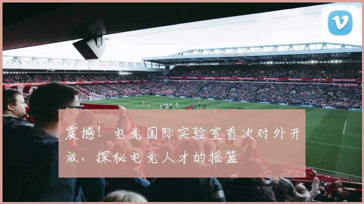 震撼!电竞国际实验室首次对外开放,探秘电竞人才的摇篮