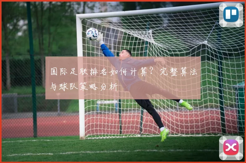 国际足联排名如何计算？完整算法与球队策略分析
