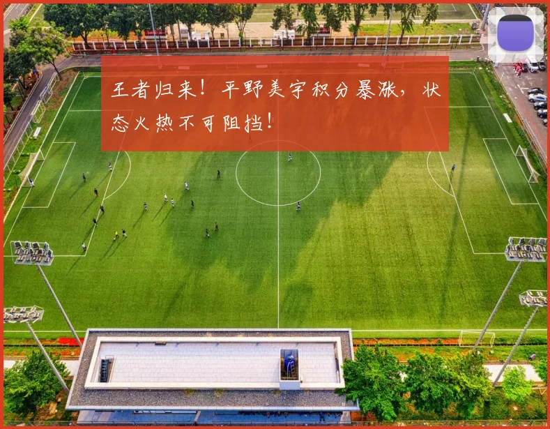王者归来！平野美宇积分暴涨，状态火热不可阻挡！