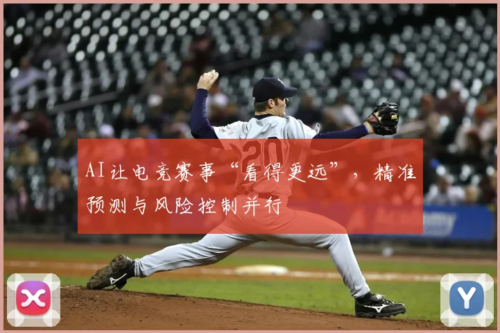 AI让电竞赛事“看得更远”,精准预测与风险控制并行