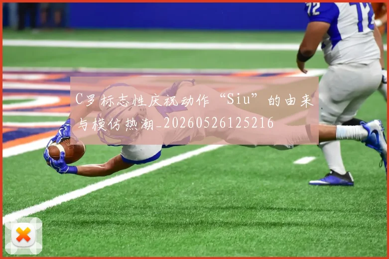 C罗标志性庆祝动作“Siu”的由来与模仿热潮_20260526125216