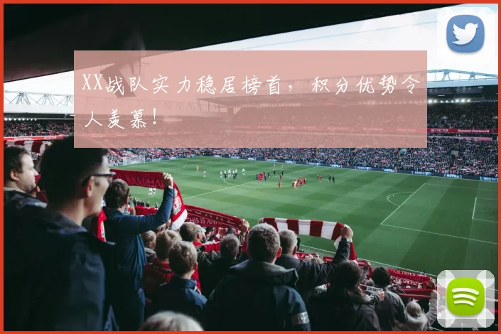 XX战队实力稳居榜首，积分优势令人羡慕！