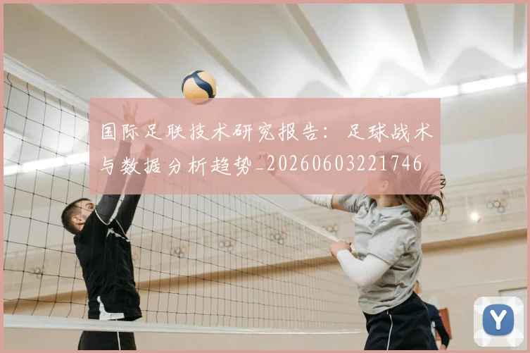 国际足联技术研究报告：足球战术与数据分析趋势_20260603221746