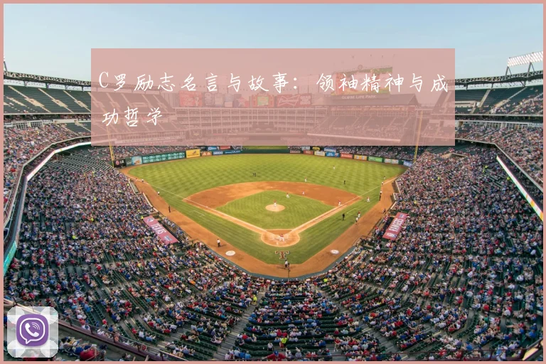 C罗励志名言与故事：领袖精神与成功哲学