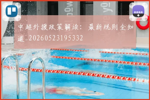 中超外援政策解读：最新规则全知道_20260523195332