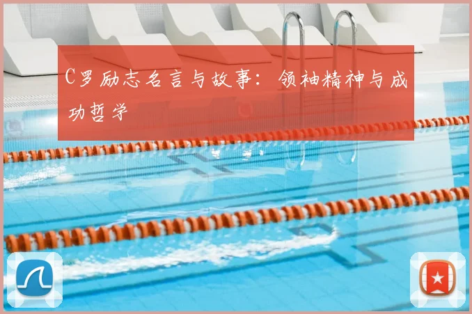 C罗励志名言与故事:领袖精神与成功哲学