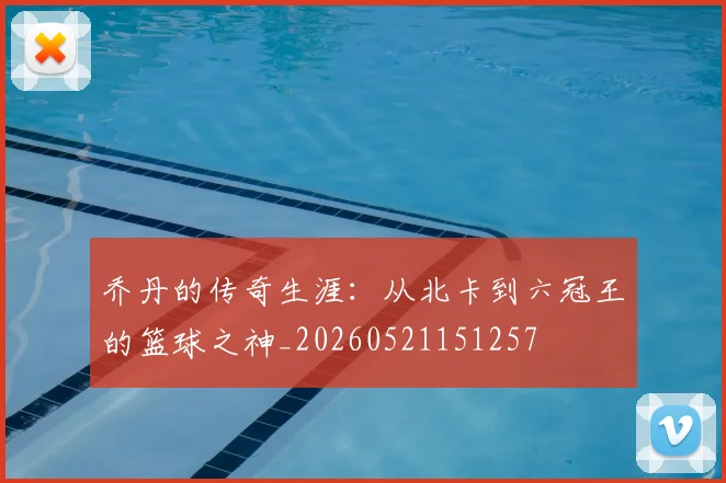 乔丹的传奇生涯：从北卡到六冠王的篮球之神_20260521151257