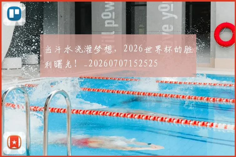 当汗水浇灌梦想，2026世界杯的胜利曙光！_20260707152525