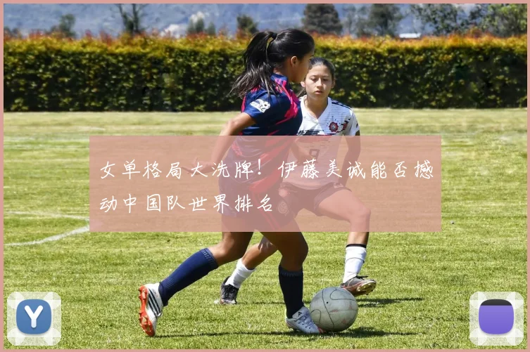 女单格局大洗牌!伊藤美诚能否撼动中国队世界排名