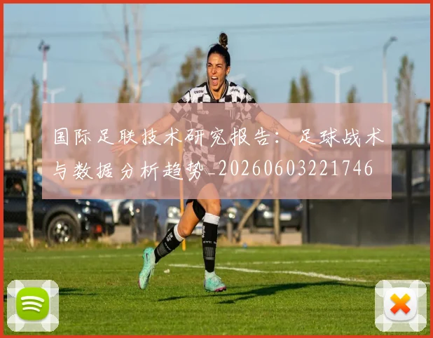 国际足联技术研究报告:足球战术与数据分析趋势_20260603221746
