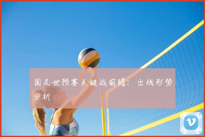 国足世预赛关键战前瞻:出线形势分析