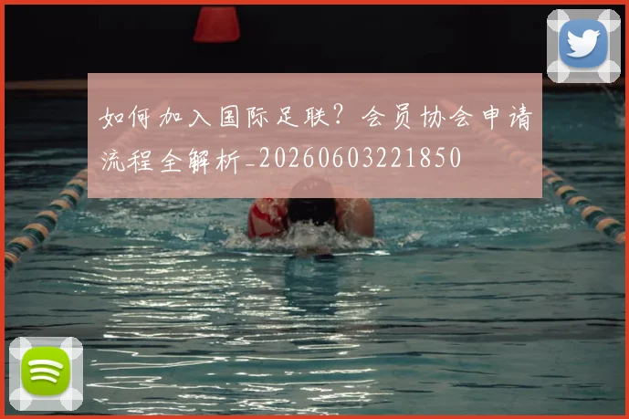 如何加入国际足联？会员协会申请流程全解析_20260603221850
