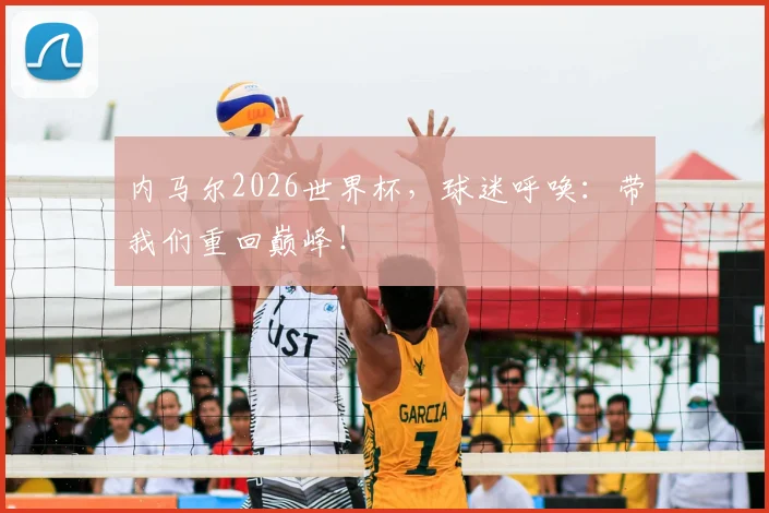 内马尔2026世界杯，球迷呼唤：带我们重回巅峰！