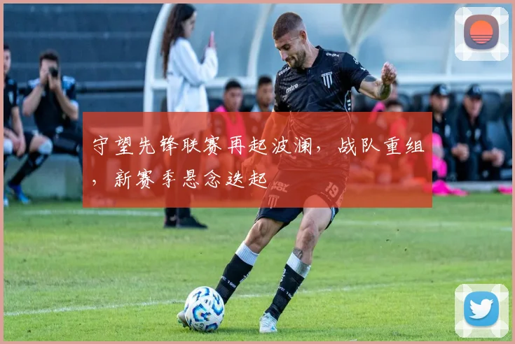 守望先锋联赛再起波澜，战队重组，新赛季悬念迭起