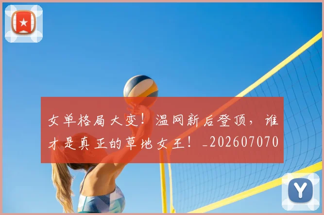 女单格局大变!温网新后登顶,谁才是真正的草地女王!_20260707022211