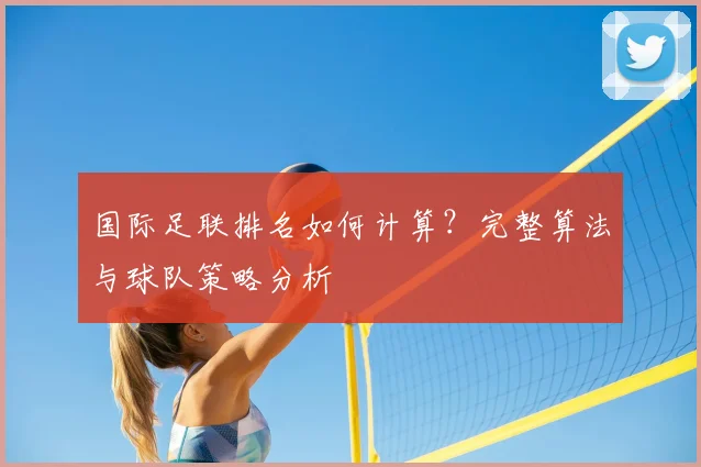 国际足联排名如何计算？完整算法与球队策略分析