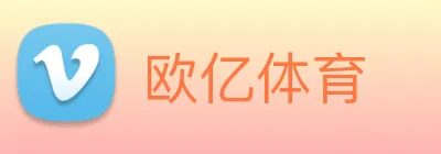 欧亿体育 Logo